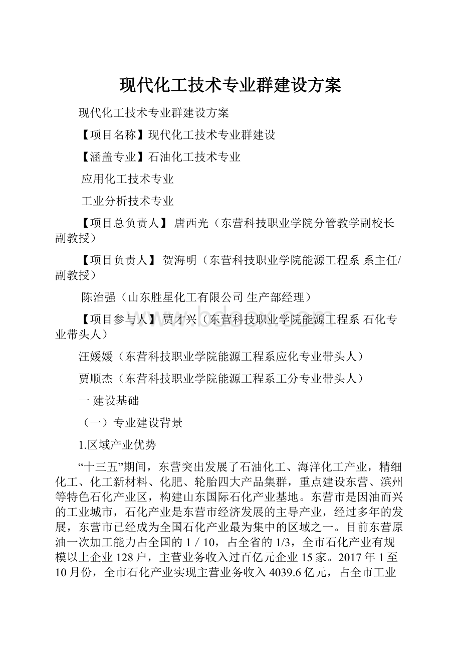 现代化工技术专业群建设方案.docx