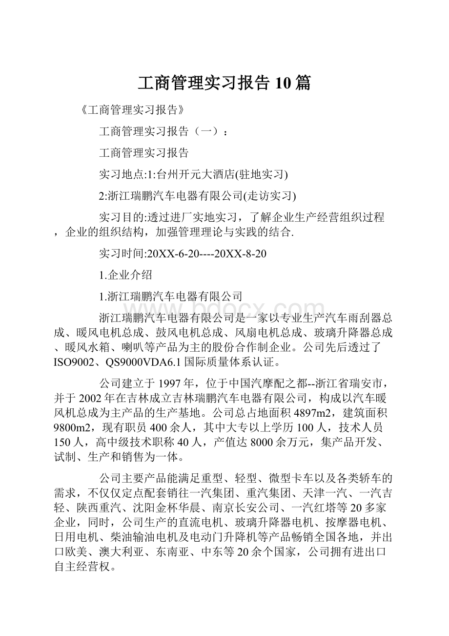 工商管理实习报告10篇.docx