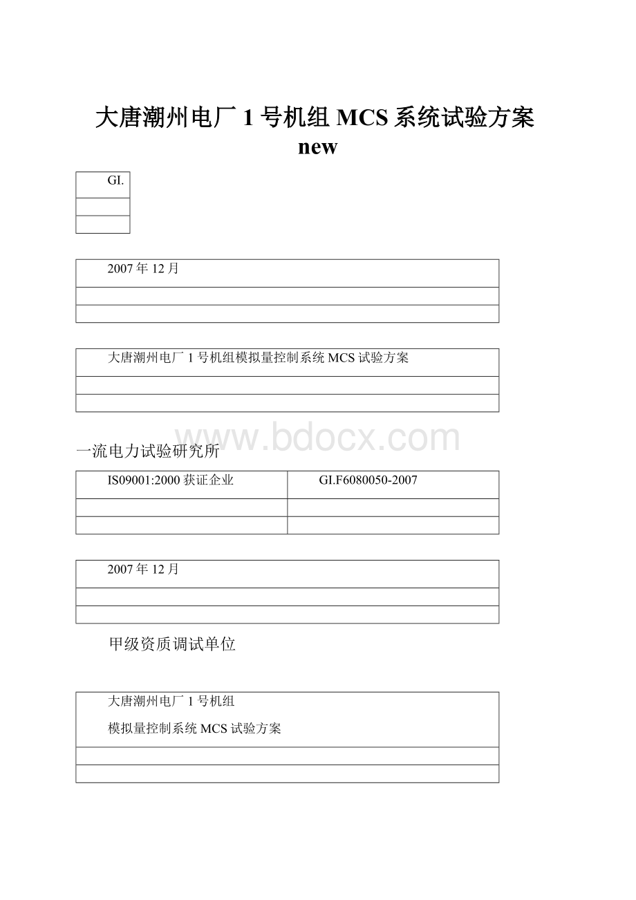 大唐潮州电厂1号机组MCS系统试验方案new.docx