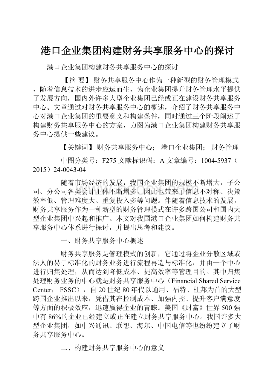 港口企业集团构建财务共享服务中心的探讨.docx