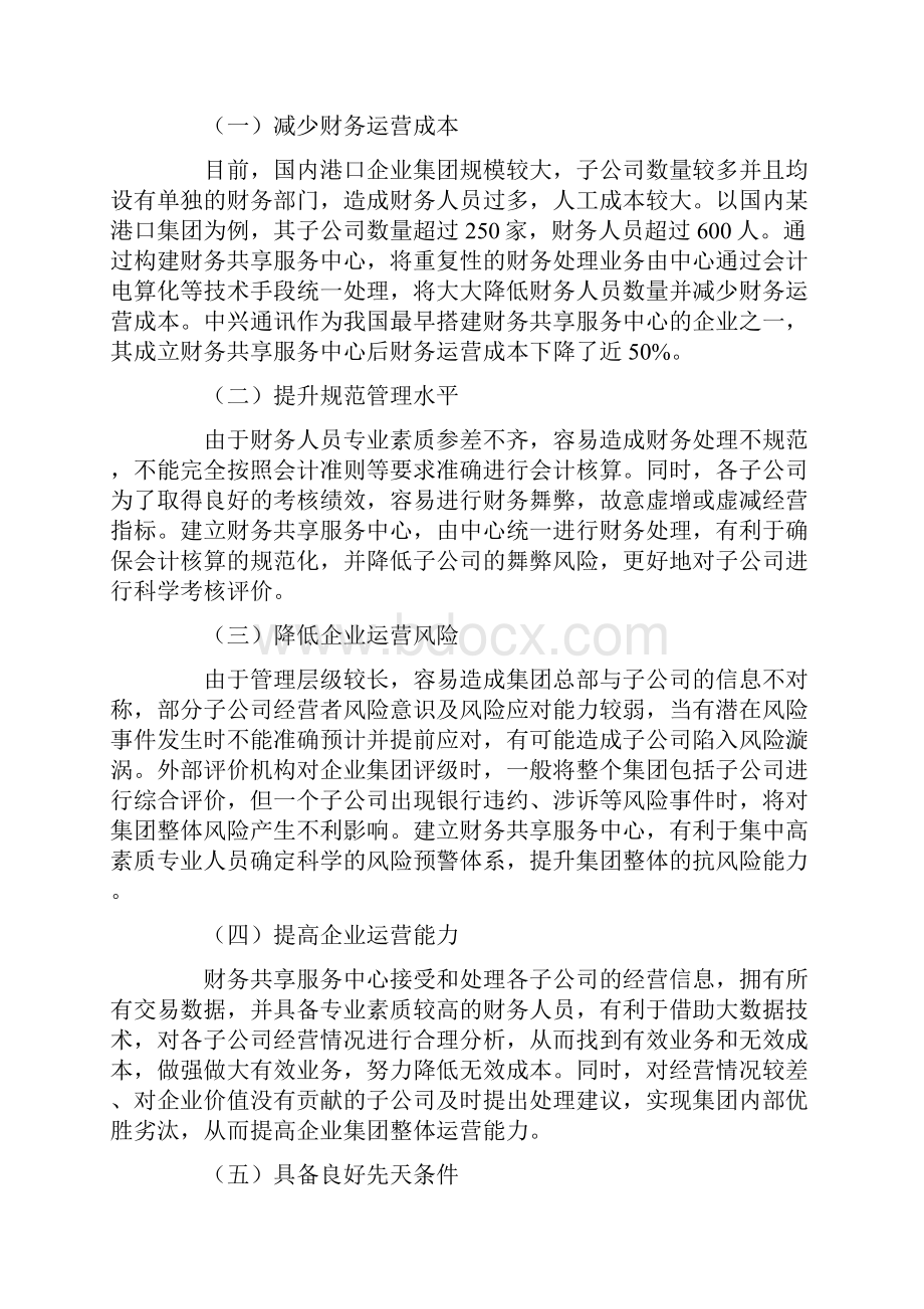 港口企业集团构建财务共享服务中心的探讨.docx_第2页