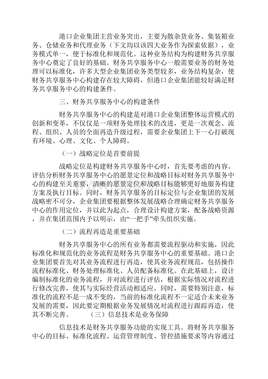 港口企业集团构建财务共享服务中心的探讨.docx_第3页