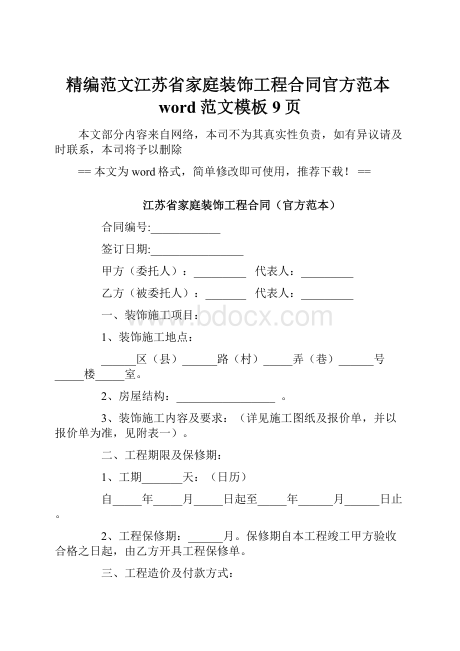 精编范文江苏省家庭装饰工程合同官方范本word范文模板 9页.docx_第1页