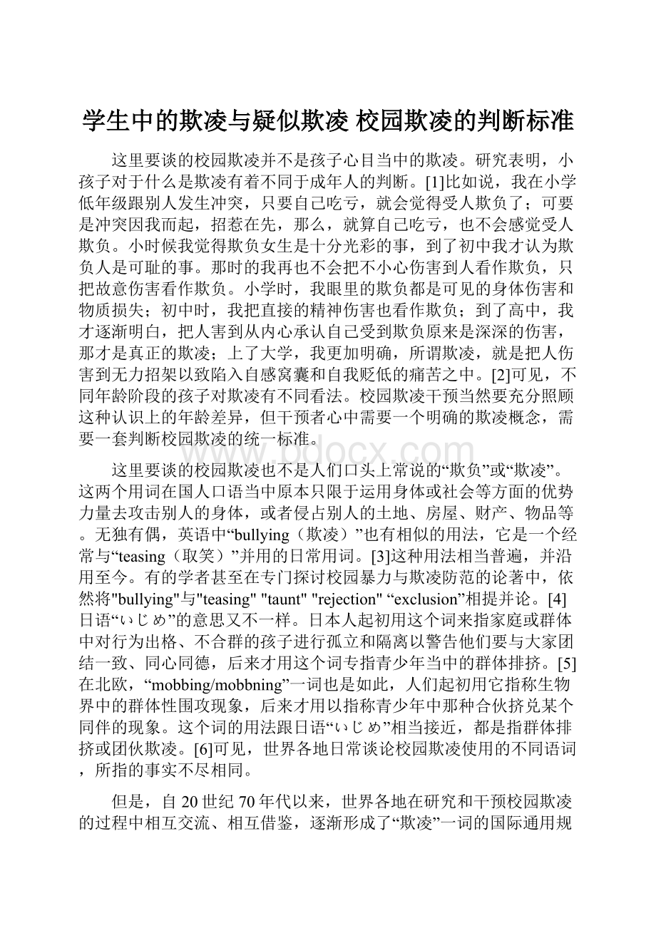 学生中的欺凌与疑似欺凌校园欺凌的判断标准.docx_第1页