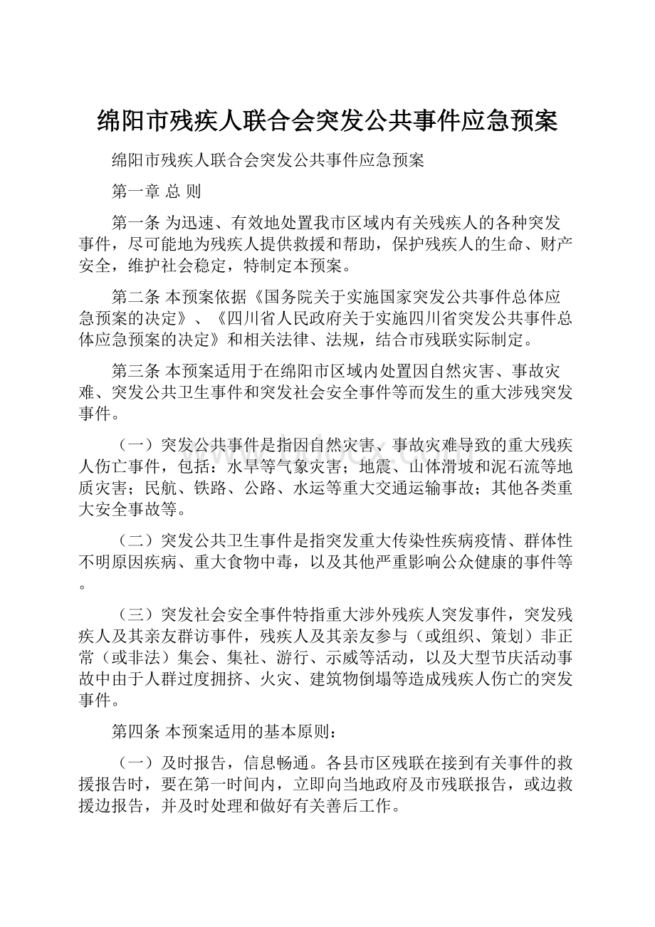 绵阳市残疾人联合会突发公共事件应急预案.docx_第1页