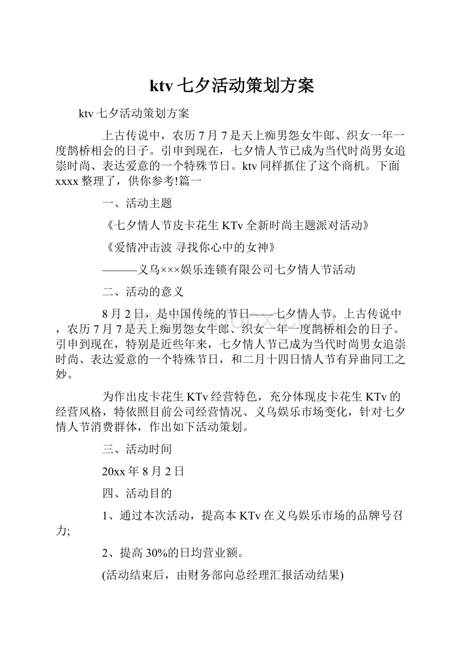 ktv七夕活动策划方案.docx_第1页