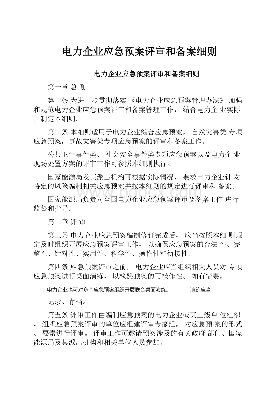 电力企业应急预案评审和备案细则.docx