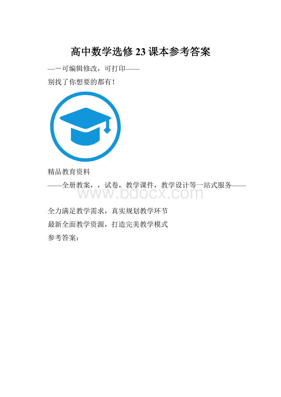 高中数学选修23课本参考答案.docx