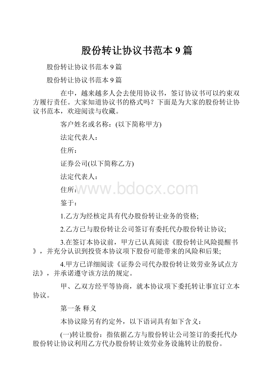 股份转让协议书范本9篇.docx_第1页