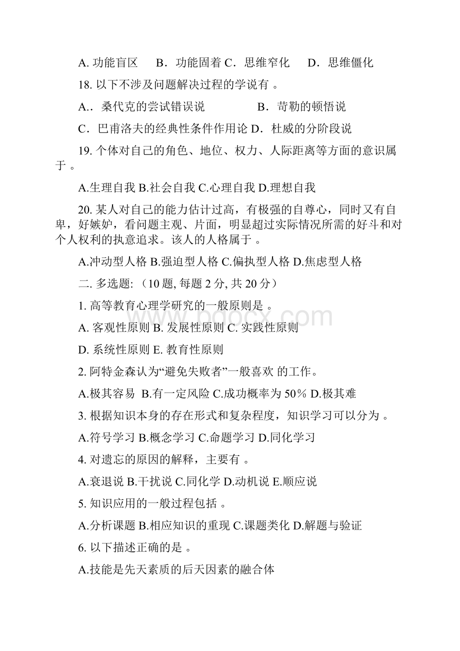 高等教育心理学真题.docx_第3页