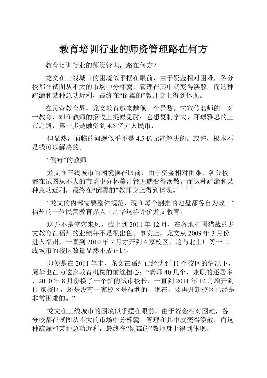 教育培训行业的师资管理路在何方.docx_第1页