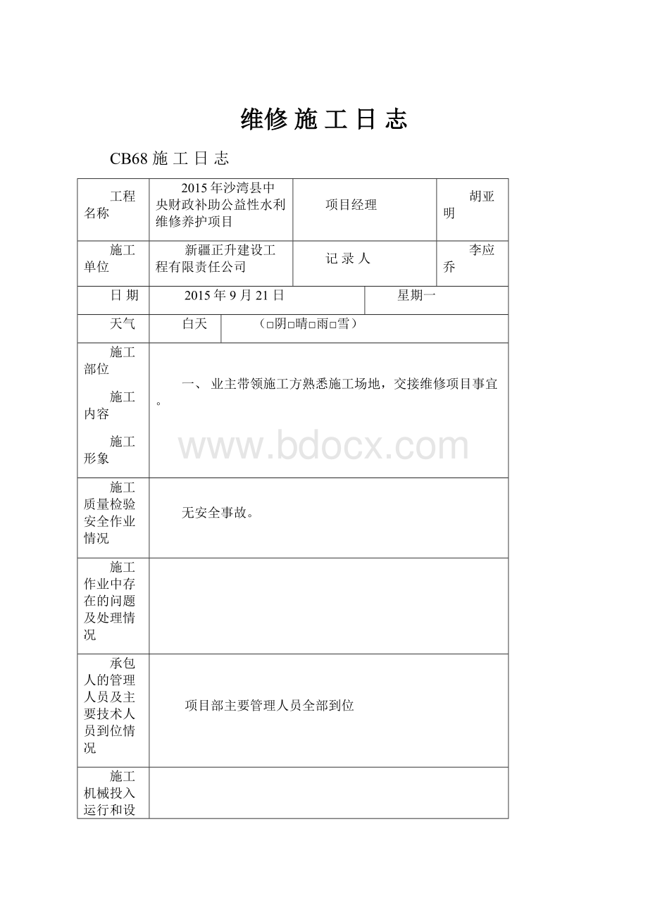 维修 施 工 日 志.docx