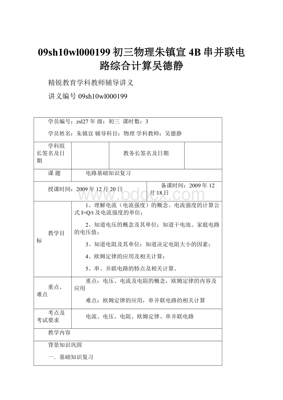 09sh10wl000199初三物理朱镇宣4B串并联电路综合计算吴德静.docx_第1页