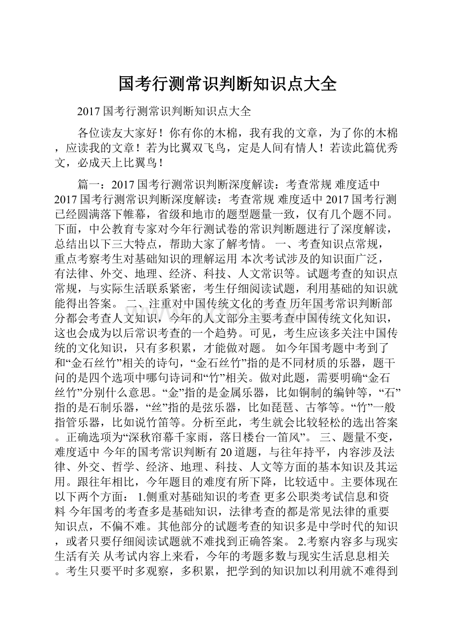 国考行测常识判断知识点大全.docx_第1页