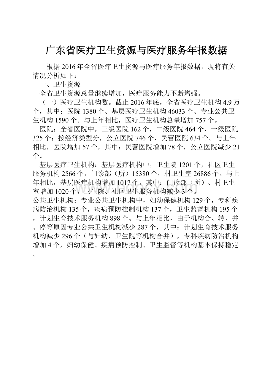 广东省医疗卫生资源与医疗服务年报数据.docx