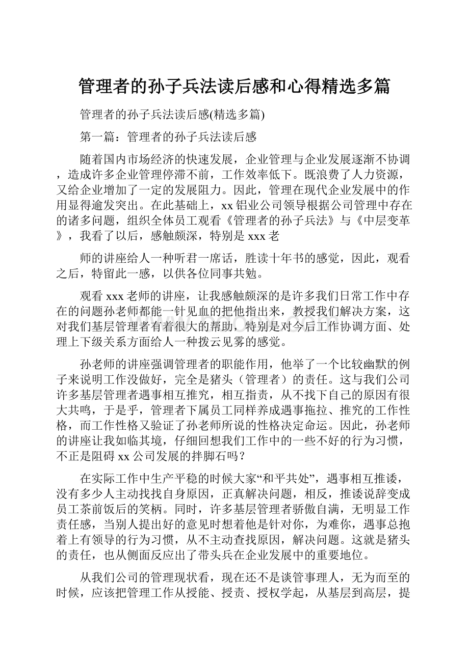 管理者的孙子兵法读后感和心得精选多篇.docx