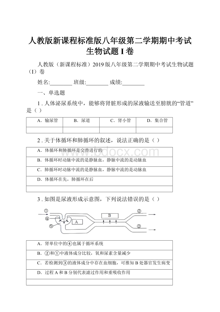 人教版新课程标准版八年级第二学期期中考试生物试题I卷.docx_第1页