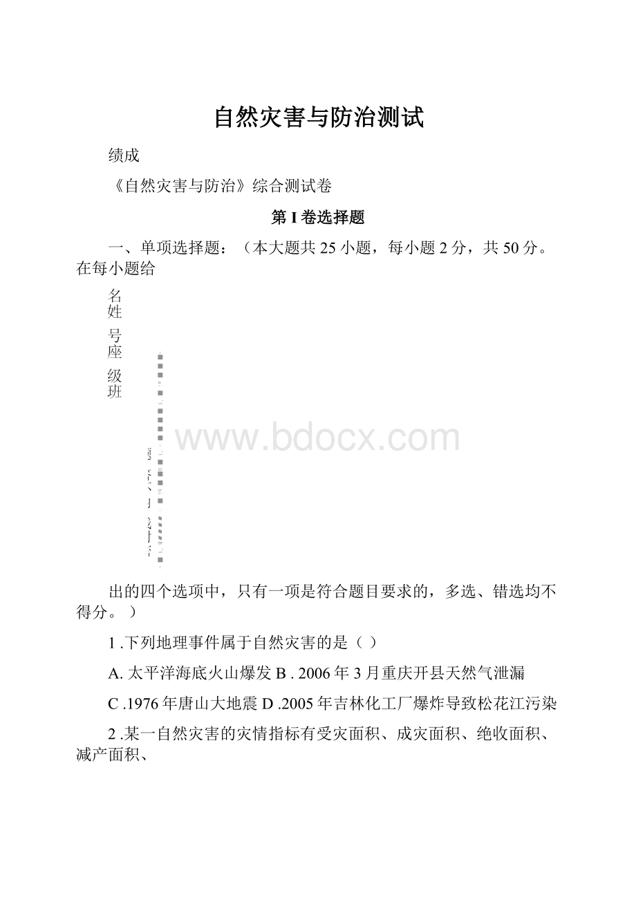 自然灾害与防治测试.docx