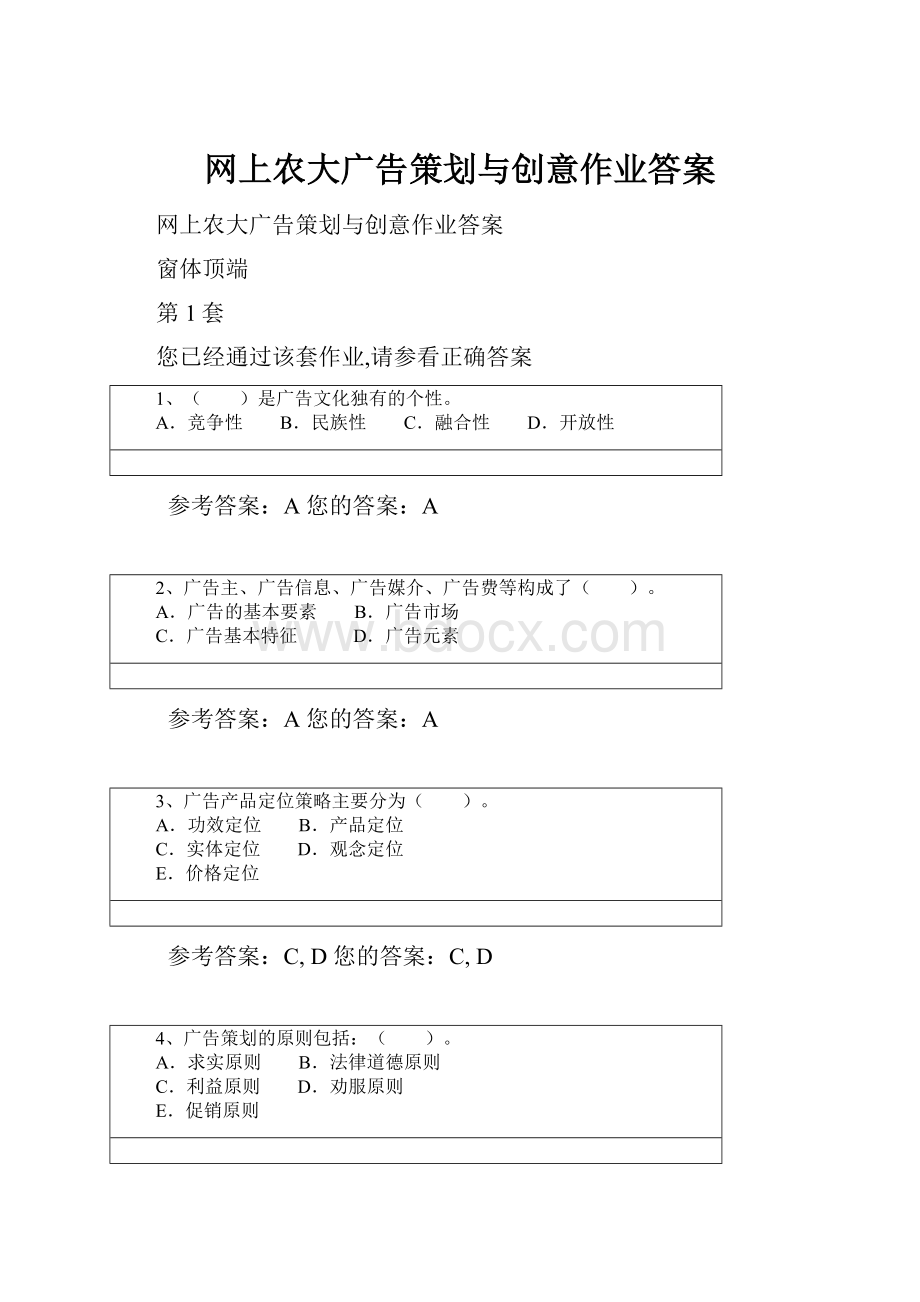 网上农大广告策划与创意作业答案.docx_第1页