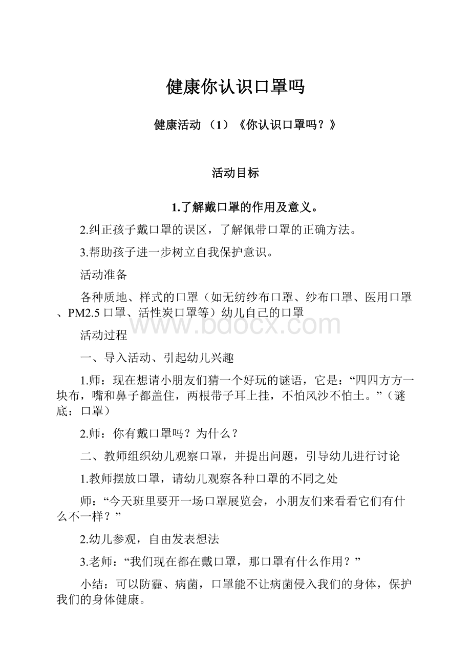 健康你认识口罩吗.docx