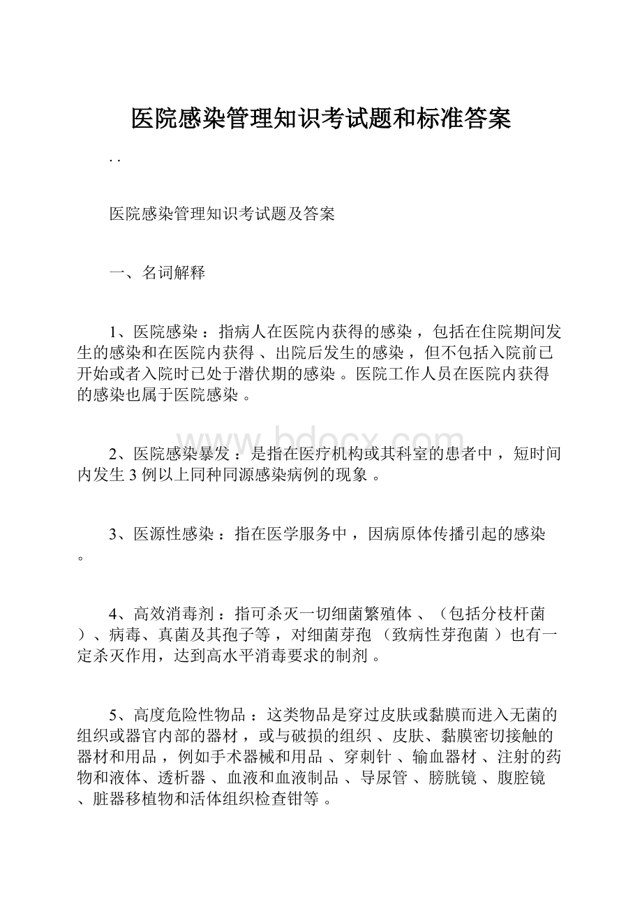 医院感染管理知识考试题和标准答案.docx_第1页