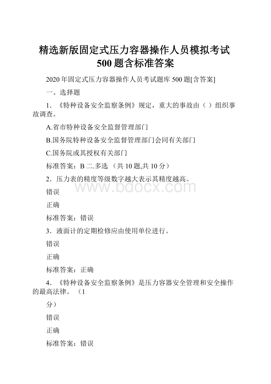 精选新版固定式压力容器操作人员模拟考试500题含标准答案.docx