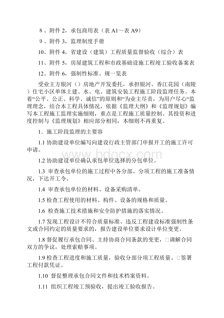 地产楼盘工程监理实施细则.docx_第2页