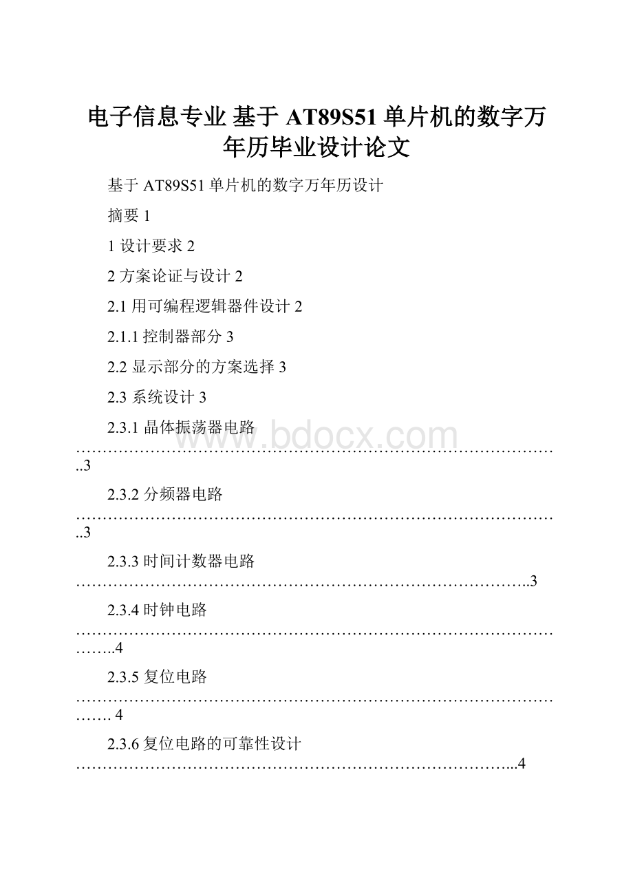 电子信息专业 基于AT89S51单片机的数字万年历毕业设计论文.docx_第1页