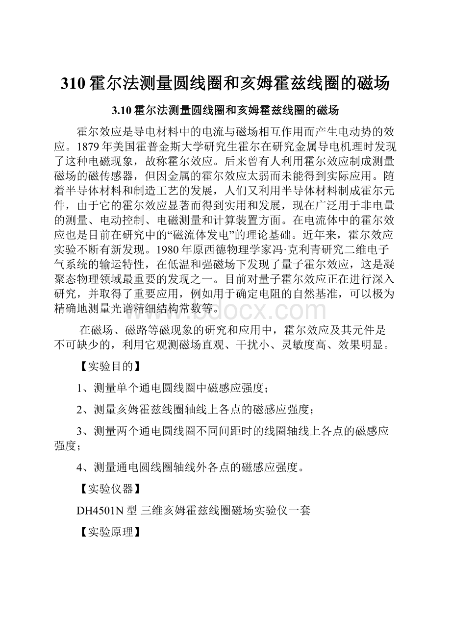 310霍尔法测量圆线圈和亥姆霍兹线圈的磁场.docx_第1页