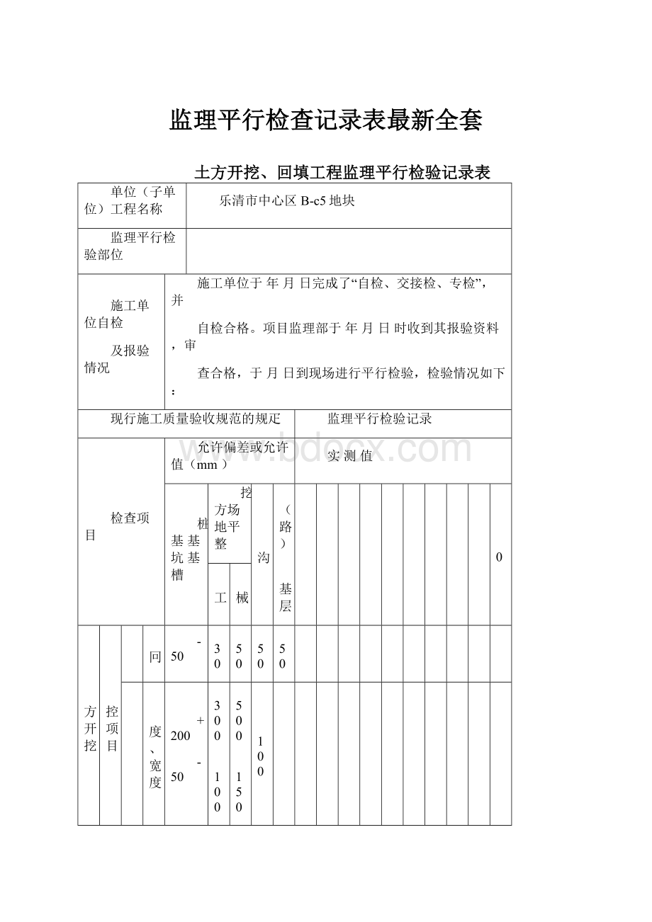 监理平行检查记录表最新全套.docx