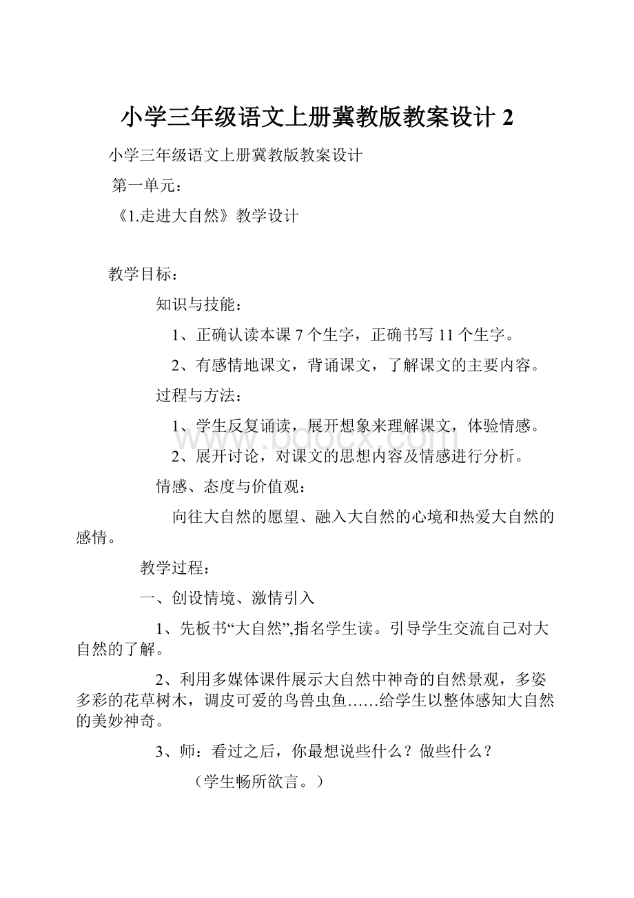 小学三年级语文上册冀教版教案设计 2.docx_第1页