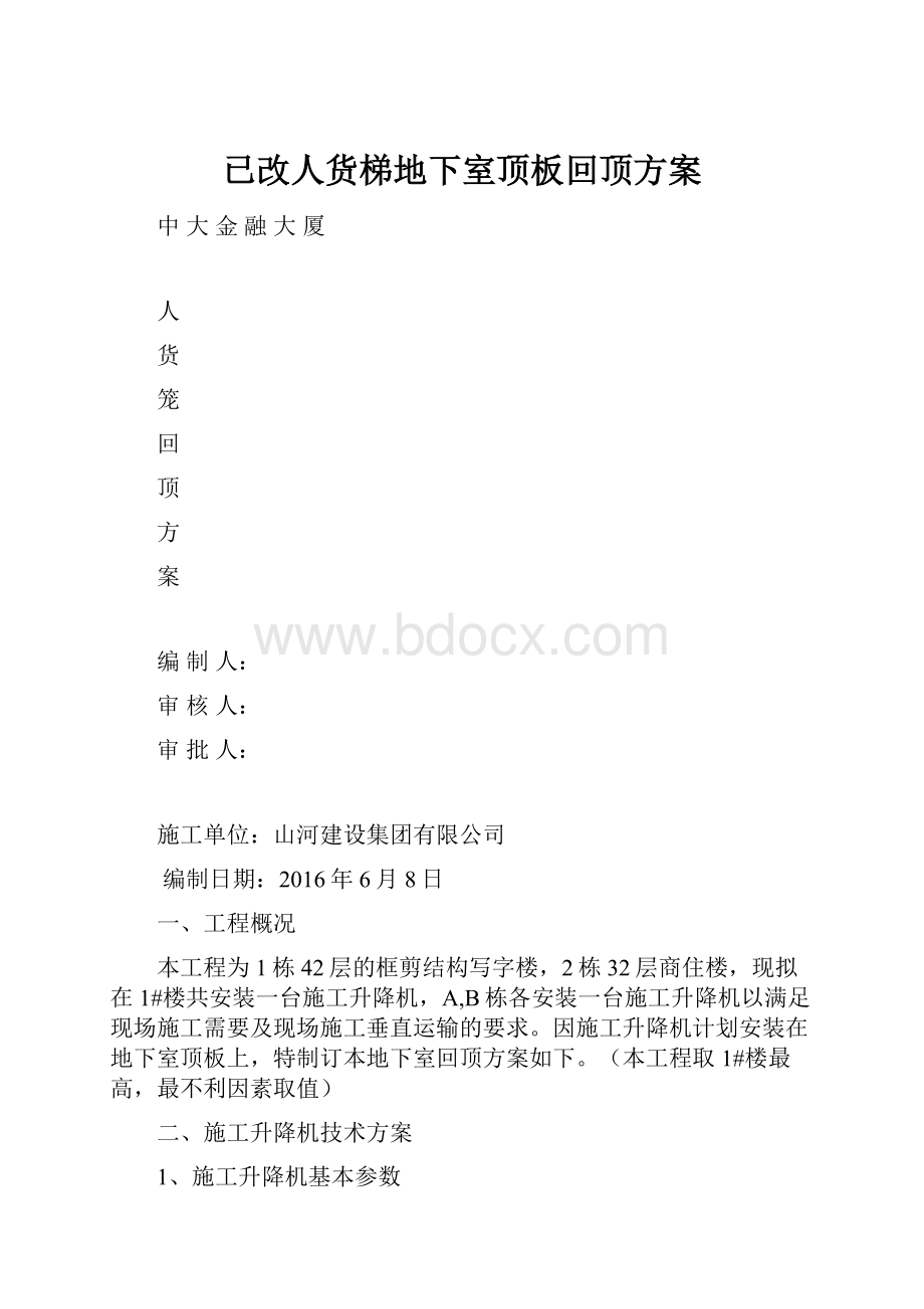 已改人货梯地下室顶板回顶方案.docx_第1页