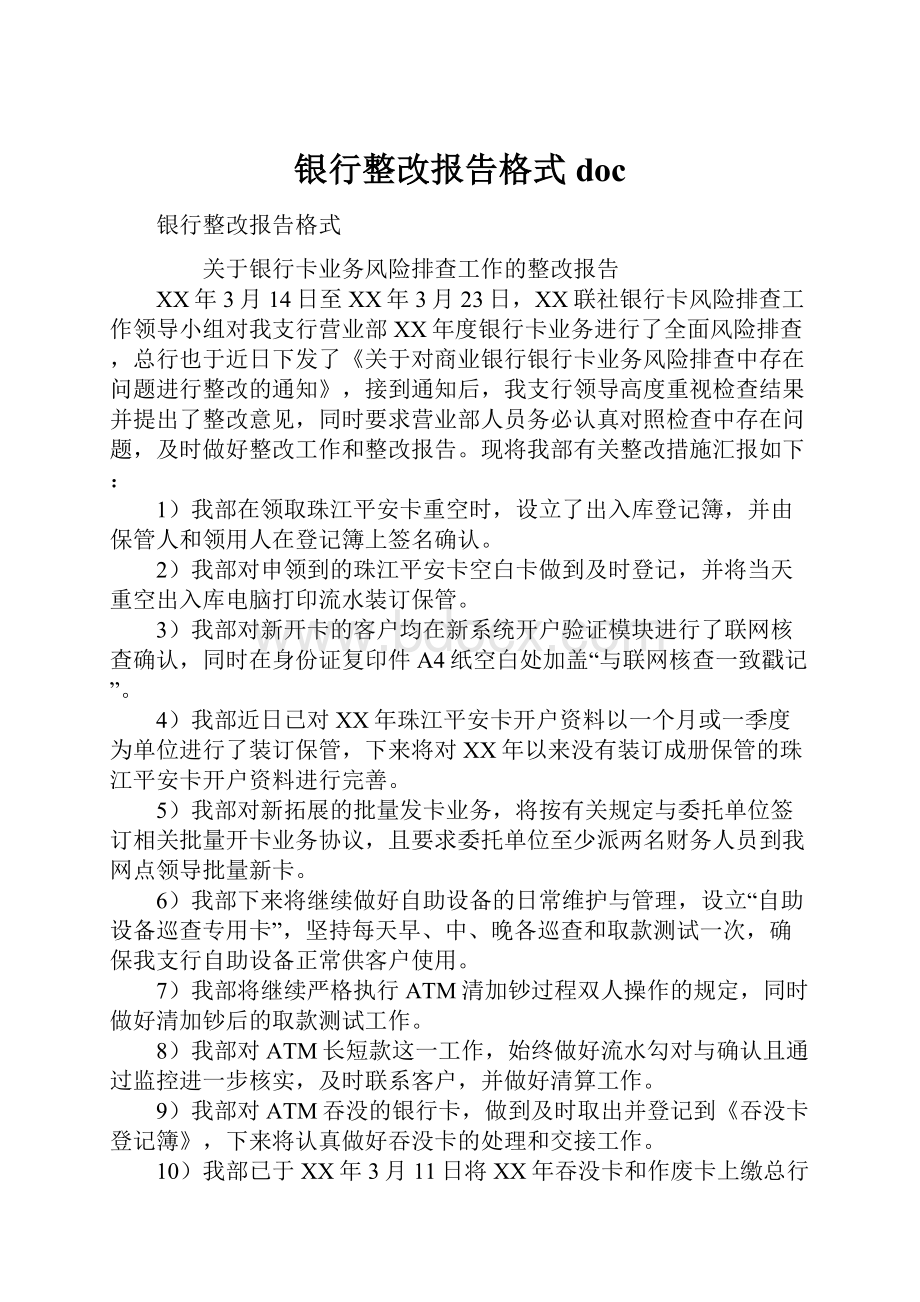 银行整改报告格式doc.docx_第1页