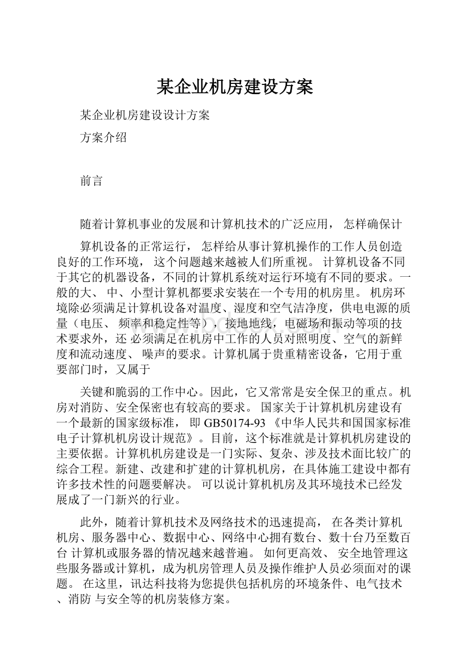 某企业机房建设方案.docx_第1页