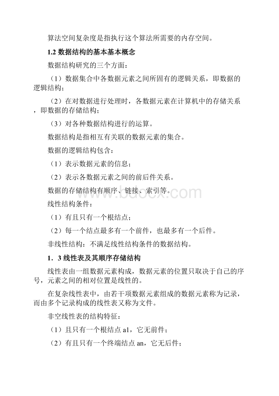 计算机二级公共基础知识总结.docx_第2页