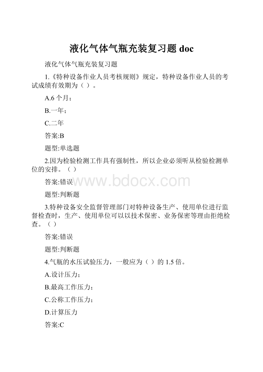 液化气体气瓶充装复习题doc.docx