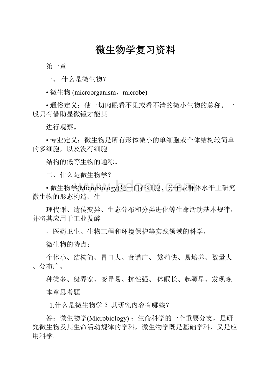 微生物学复习资料.docx_第1页