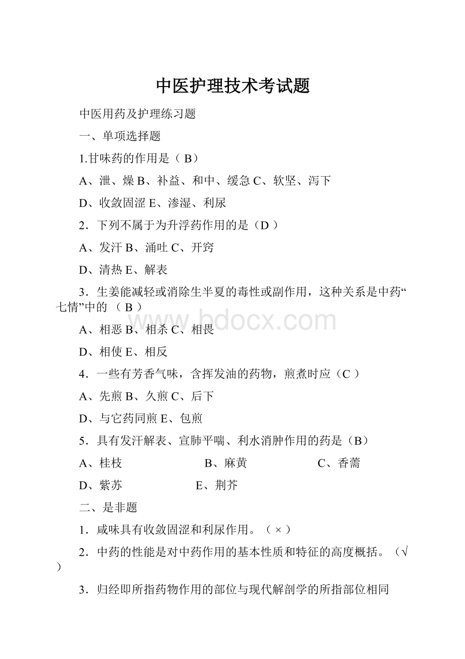 中医护理技术考试题.docx_第1页