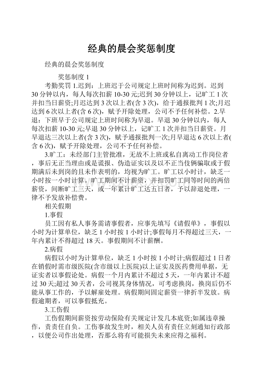 经典的晨会奖惩制度.docx_第1页