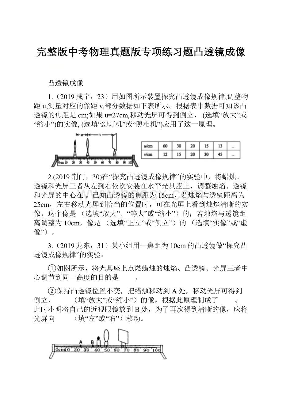 完整版中考物理真题版专项练习题凸透镜成像.docx