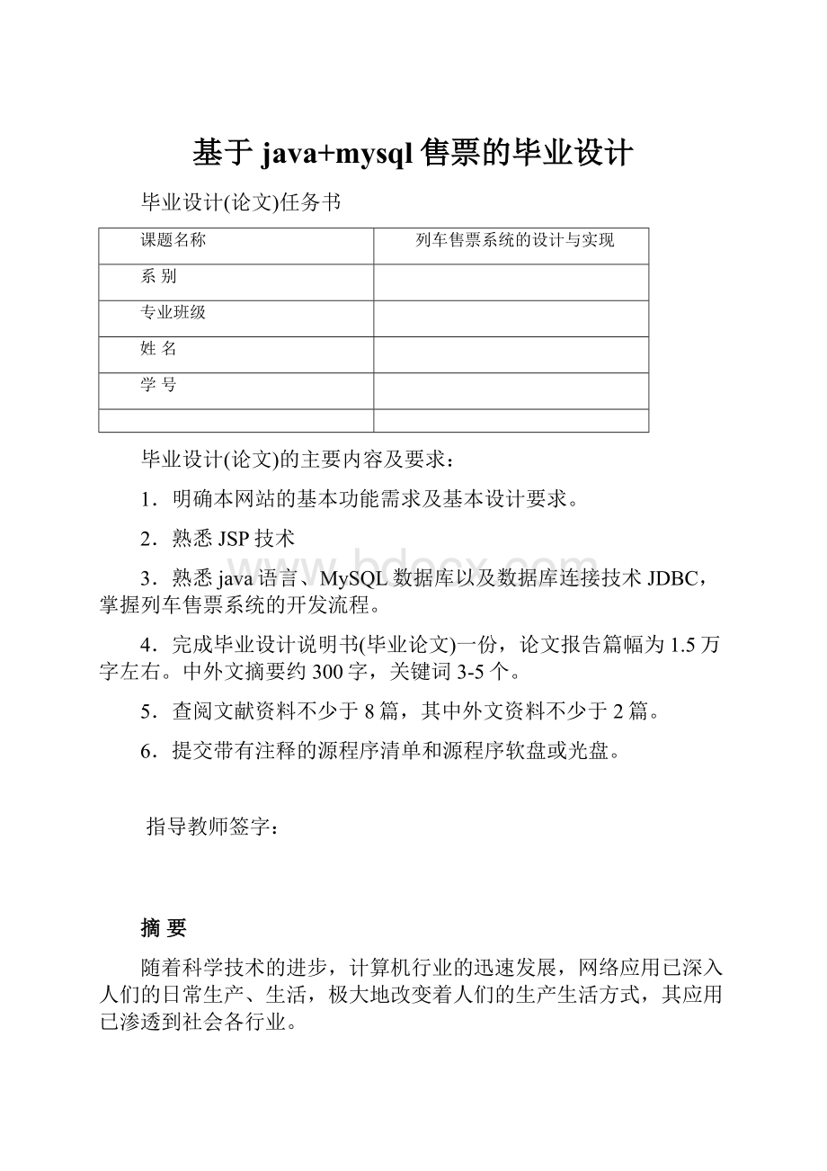 基于java+mysql售票的毕业设计.docx