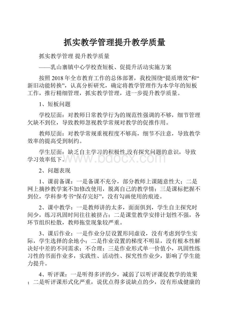 抓实教学管理提升教学质量.docx