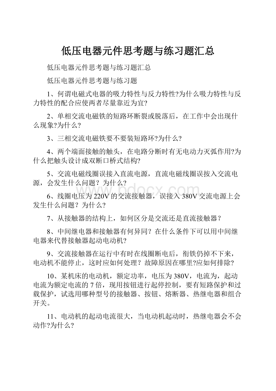 低压电器元件思考题与练习题汇总.docx