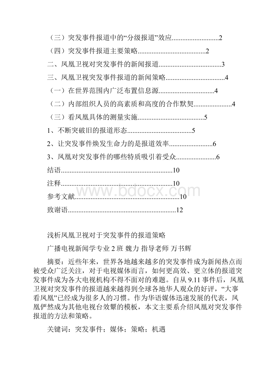 浅析凤凰卫视对于突发事件的报道策略.docx_第2页