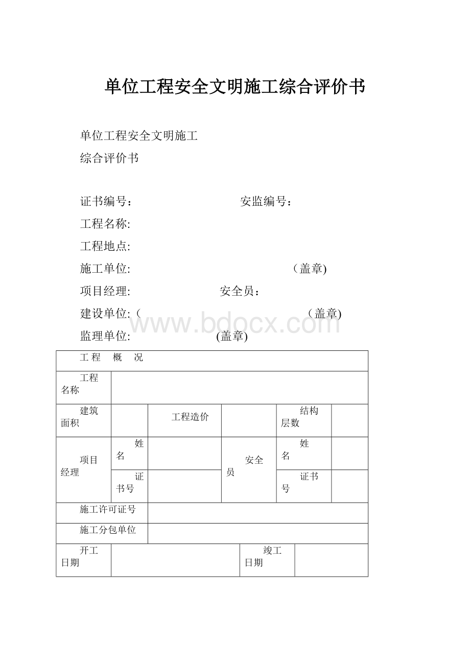 单位工程安全文明施工综合评价书.docx