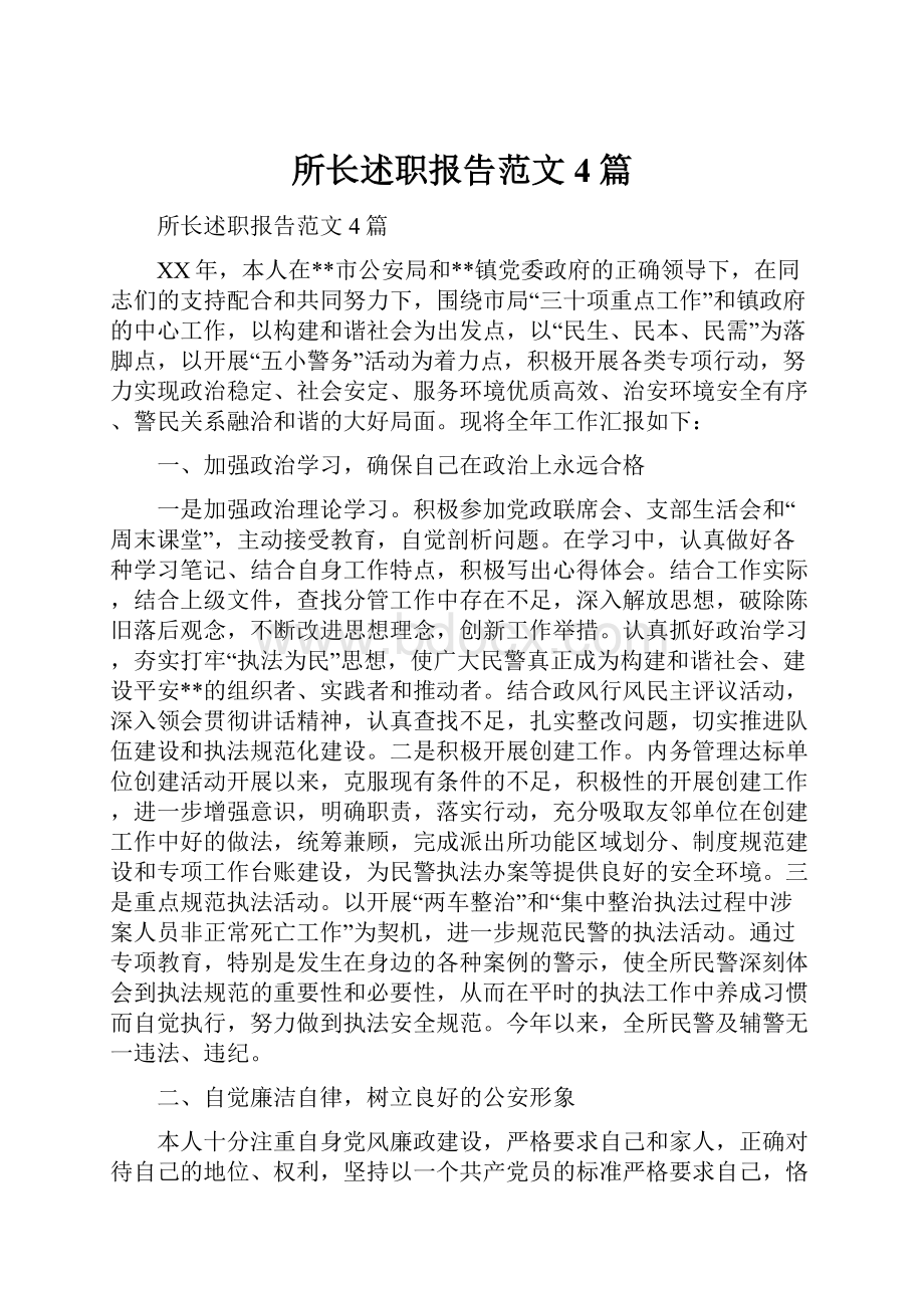 所长述职报告范文4篇.docx