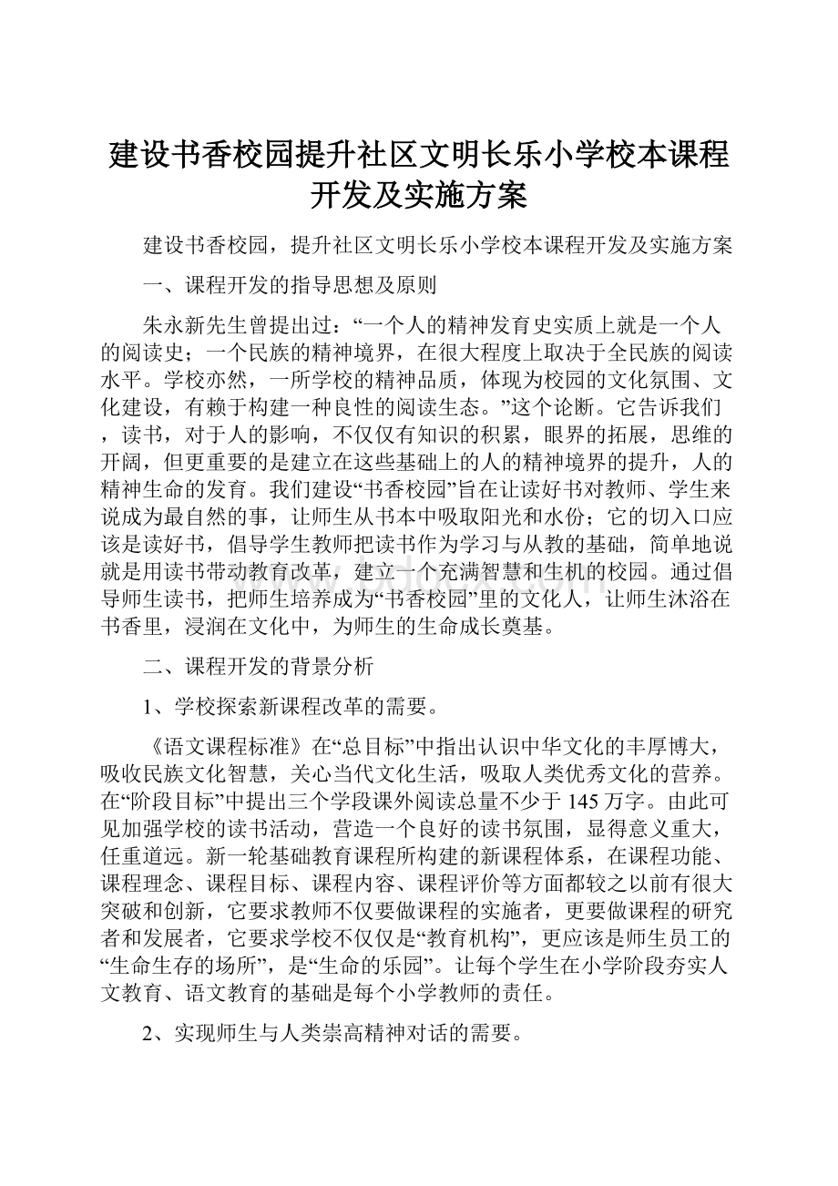 建设书香校园提升社区文明长乐小学校本课程开发及实施方案.docx