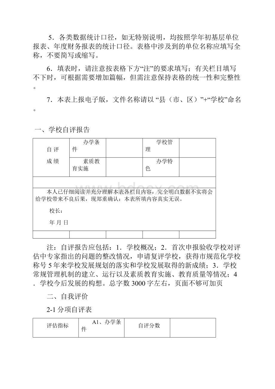 市级规范化自评表义务教育.docx_第2页