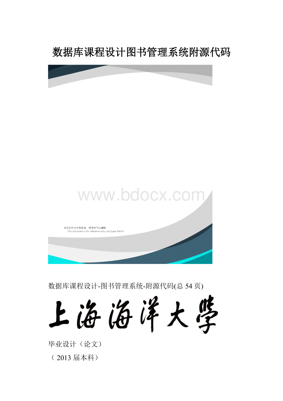 数据库课程设计图书管理系统附源代码.docx_第1页