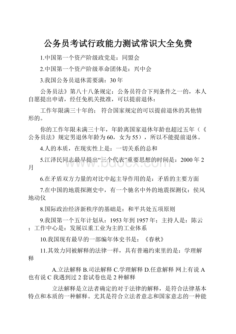 公务员考试行政能力测试常识大全免费.docx_第1页